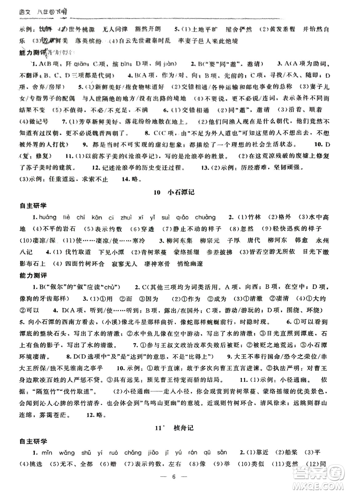 北京師范大學(xué)出版社2024年春初中同步練習(xí)冊(cè)八年級(jí)語(yǔ)文下冊(cè)人教版參考答案