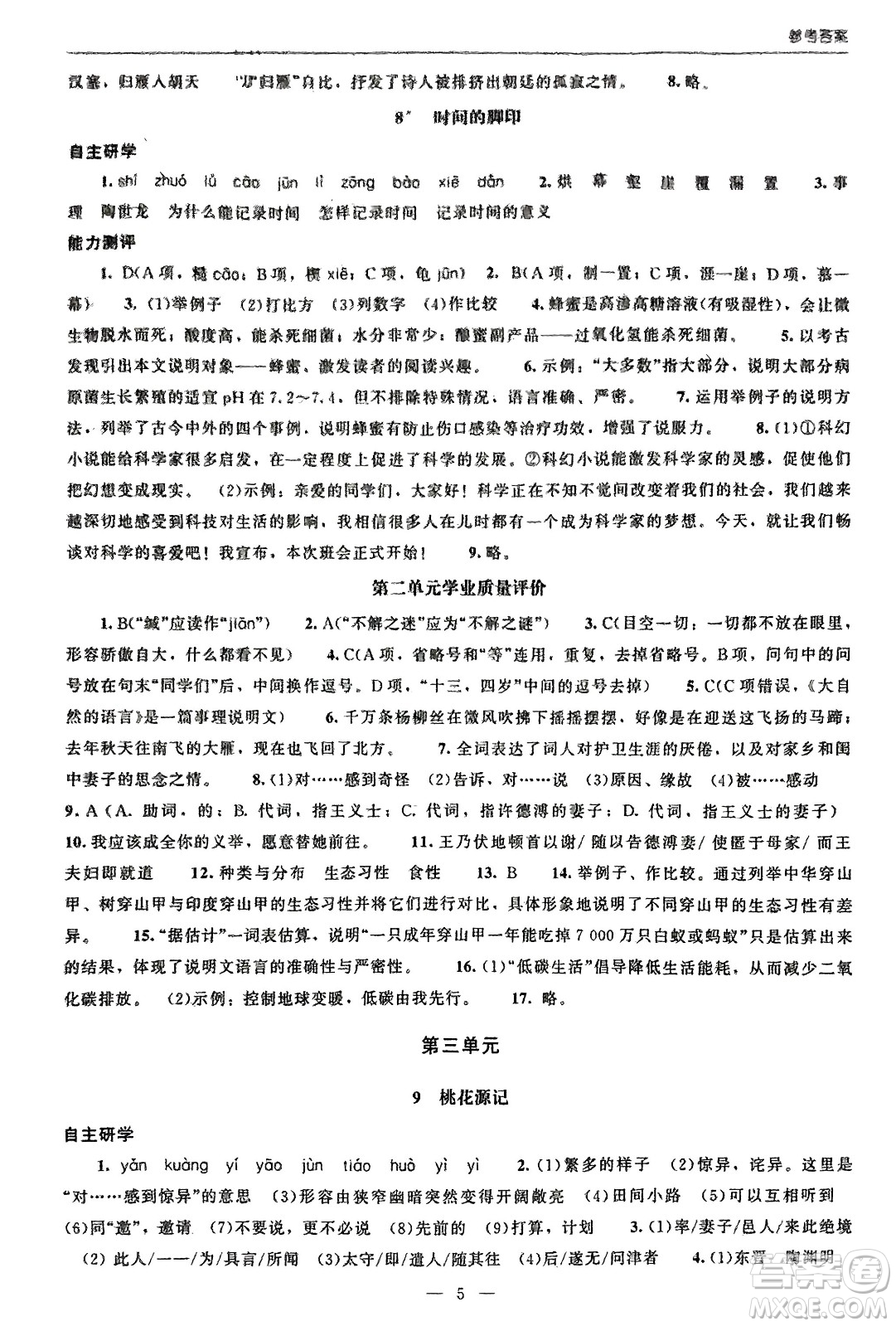 北京師范大學(xué)出版社2024年春初中同步練習(xí)冊(cè)八年級(jí)語(yǔ)文下冊(cè)人教版參考答案