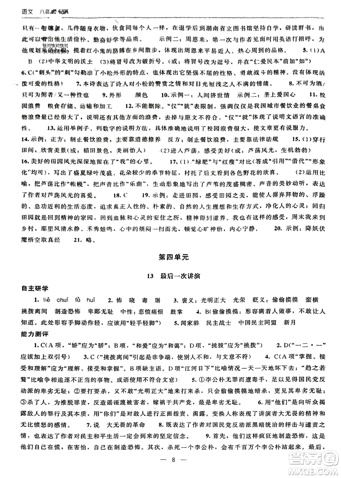 北京師范大學(xué)出版社2024年春初中同步練習(xí)冊(cè)八年級(jí)語(yǔ)文下冊(cè)人教版參考答案