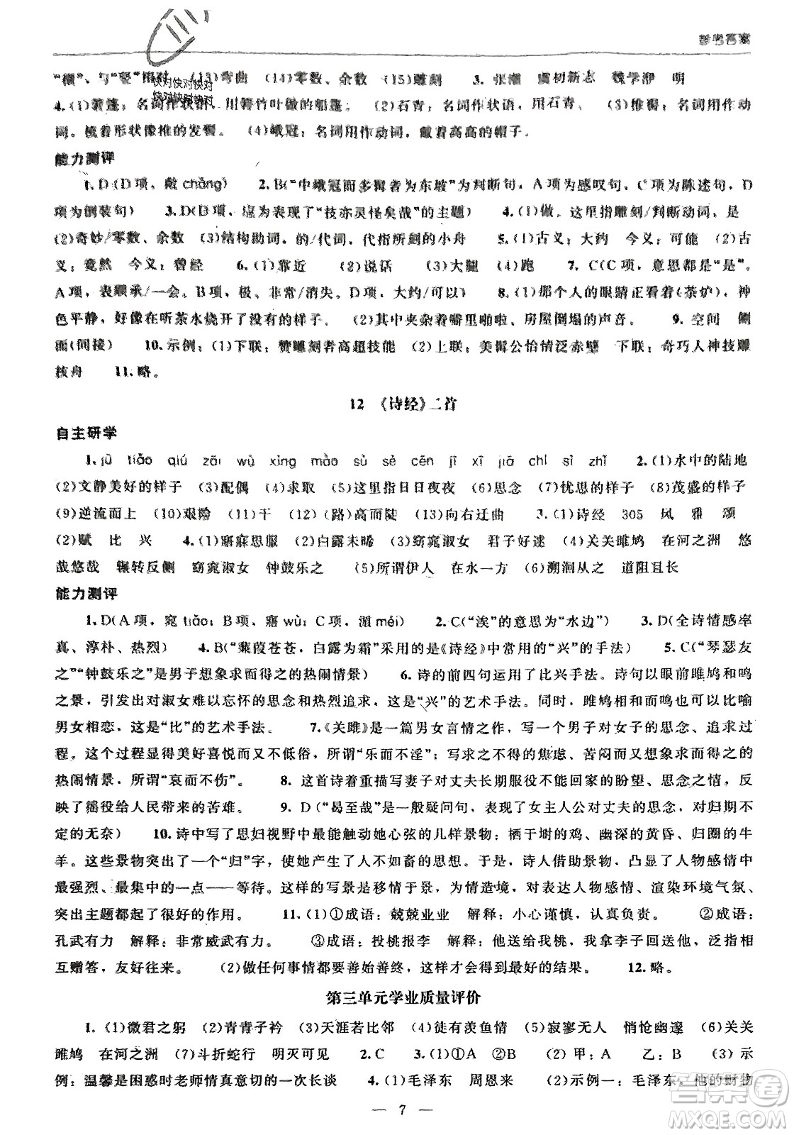 北京師范大學(xué)出版社2024年春初中同步練習(xí)冊(cè)八年級(jí)語(yǔ)文下冊(cè)人教版參考答案