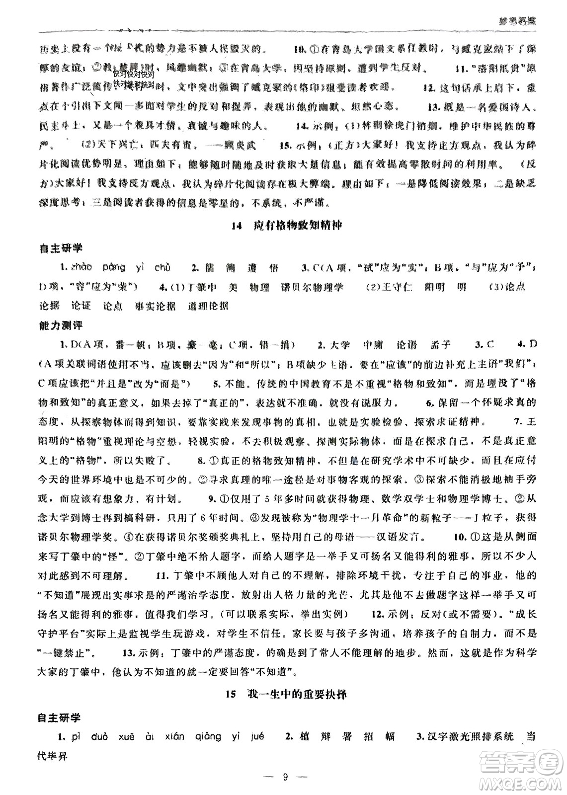 北京師范大學(xué)出版社2024年春初中同步練習(xí)冊(cè)八年級(jí)語(yǔ)文下冊(cè)人教版參考答案