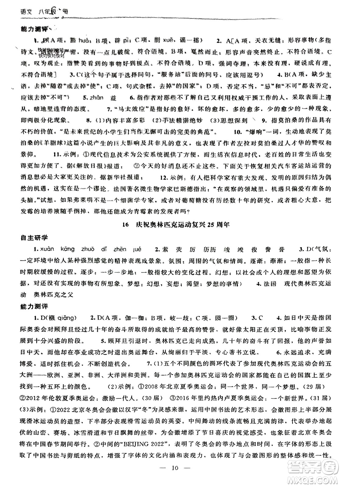 北京師范大學(xué)出版社2024年春初中同步練習(xí)冊(cè)八年級(jí)語(yǔ)文下冊(cè)人教版參考答案