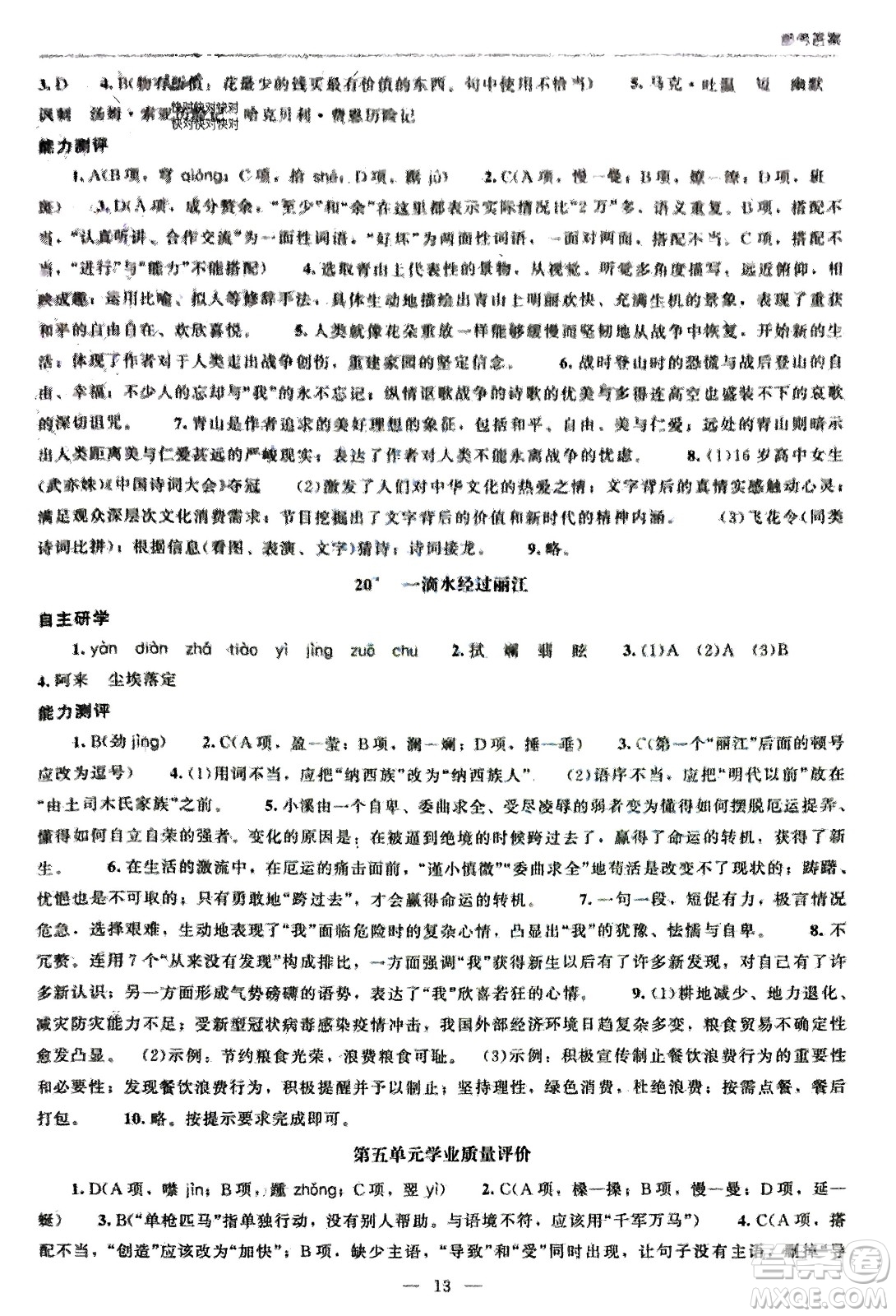 北京師范大學(xué)出版社2024年春初中同步練習(xí)冊(cè)八年級(jí)語(yǔ)文下冊(cè)人教版參考答案