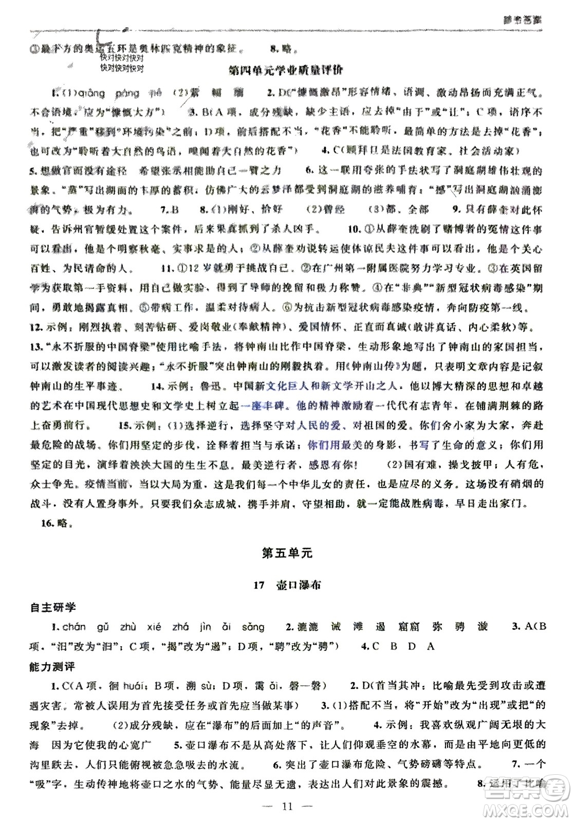 北京師范大學(xué)出版社2024年春初中同步練習(xí)冊(cè)八年級(jí)語(yǔ)文下冊(cè)人教版參考答案