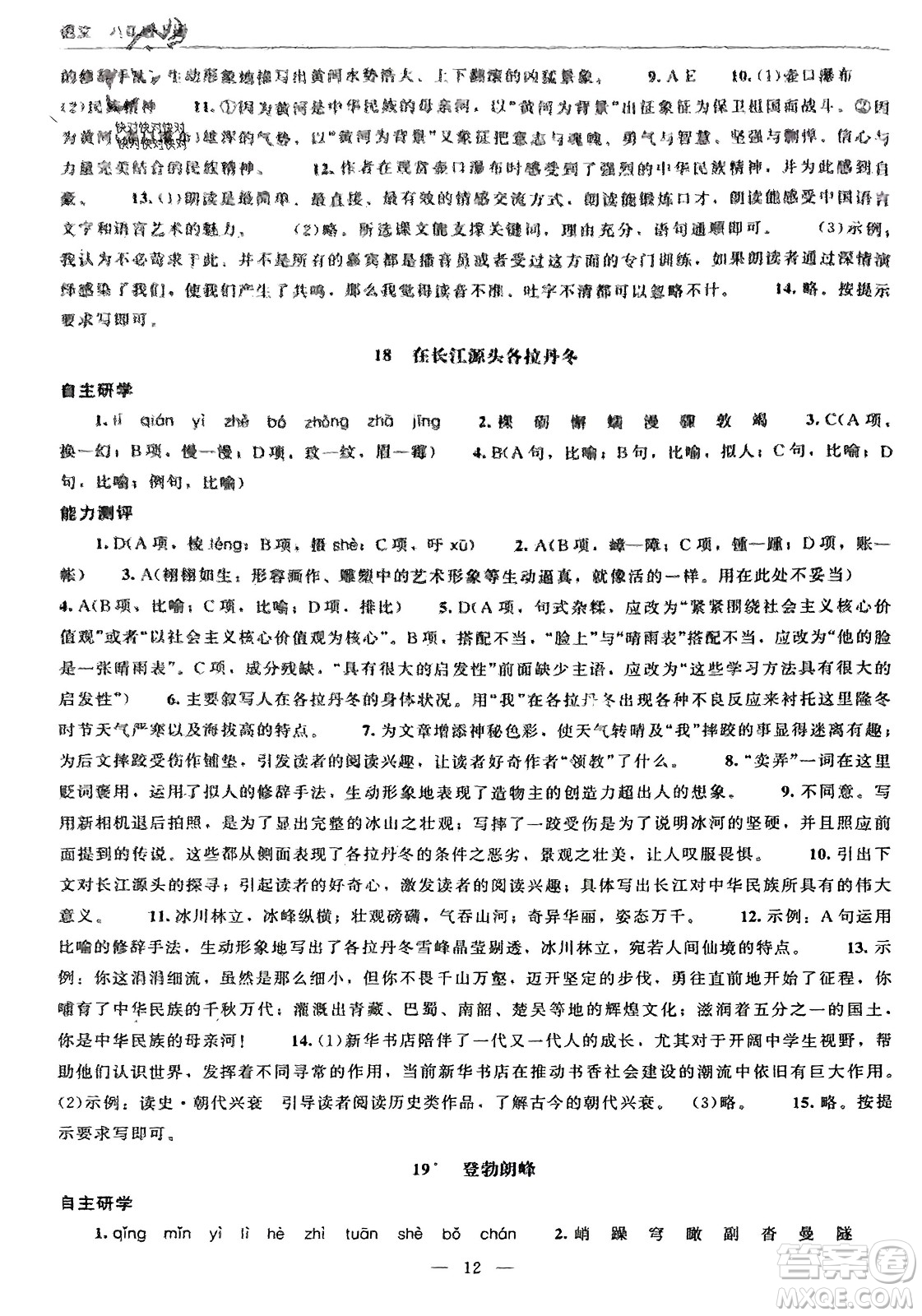 北京師范大學(xué)出版社2024年春初中同步練習(xí)冊(cè)八年級(jí)語(yǔ)文下冊(cè)人教版參考答案