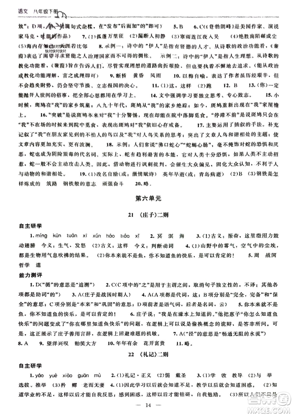 北京師范大學(xué)出版社2024年春初中同步練習(xí)冊(cè)八年級(jí)語(yǔ)文下冊(cè)人教版參考答案
