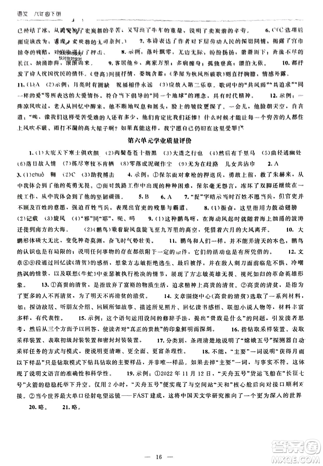 北京師范大學(xué)出版社2024年春初中同步練習(xí)冊(cè)八年級(jí)語(yǔ)文下冊(cè)人教版參考答案