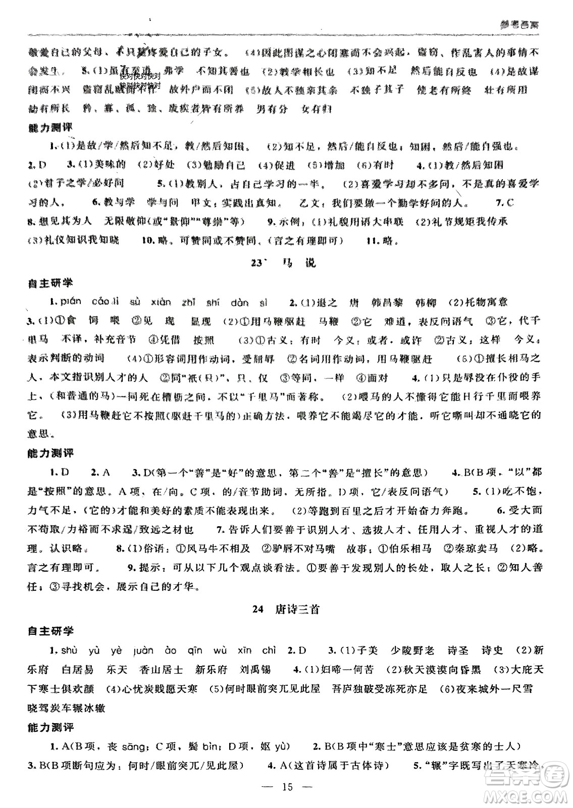 北京師范大學(xué)出版社2024年春初中同步練習(xí)冊(cè)八年級(jí)語(yǔ)文下冊(cè)人教版參考答案