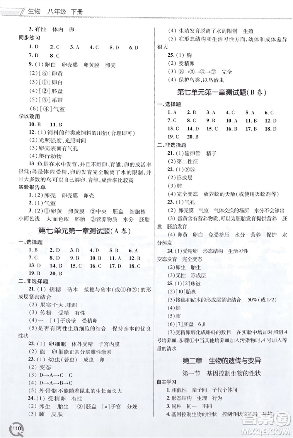 青島出版社2024年春初中同步練習(xí)冊(cè)八年級(jí)生物下冊(cè)六三制學(xué)人教版參考答案
