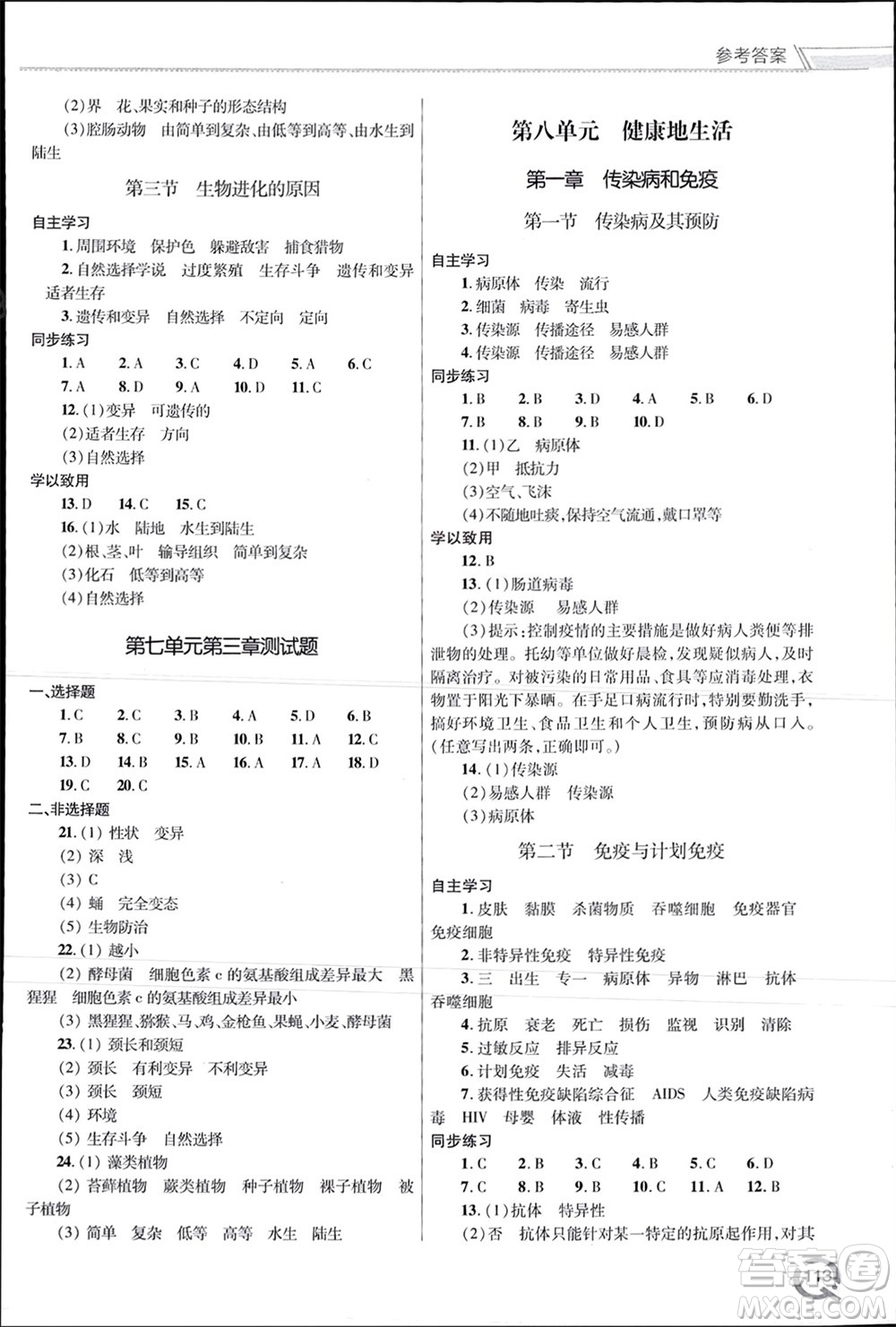 青島出版社2024年春初中同步練習(xí)冊(cè)八年級(jí)生物下冊(cè)六三制學(xué)人教版參考答案
