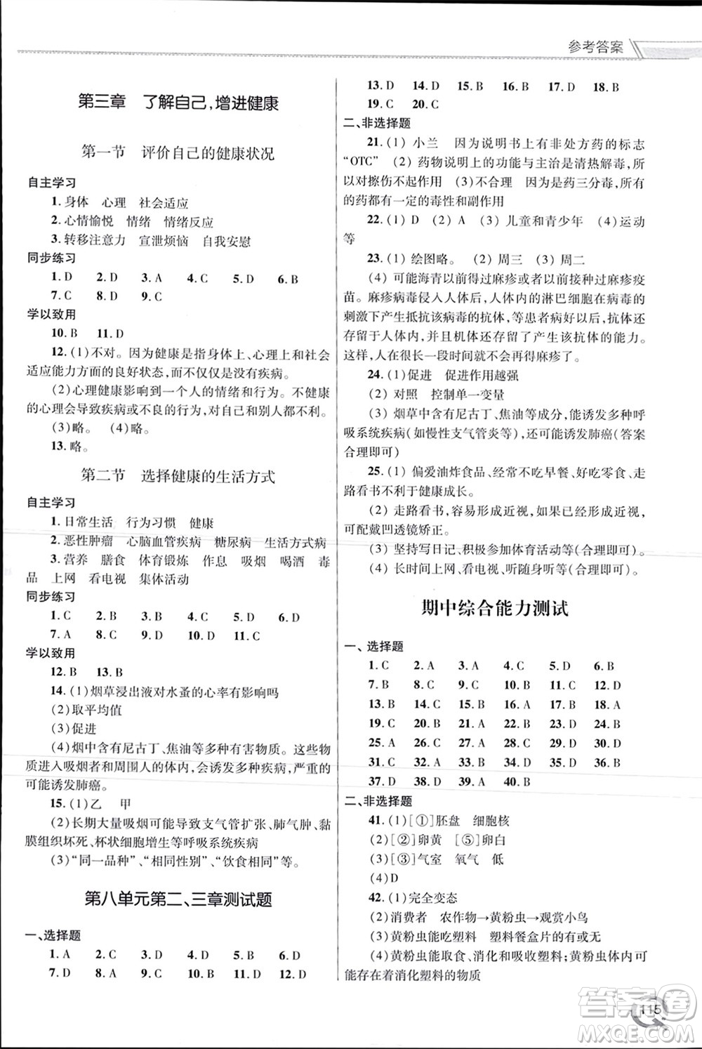 青島出版社2024年春初中同步練習(xí)冊(cè)八年級(jí)生物下冊(cè)六三制學(xué)人教版參考答案