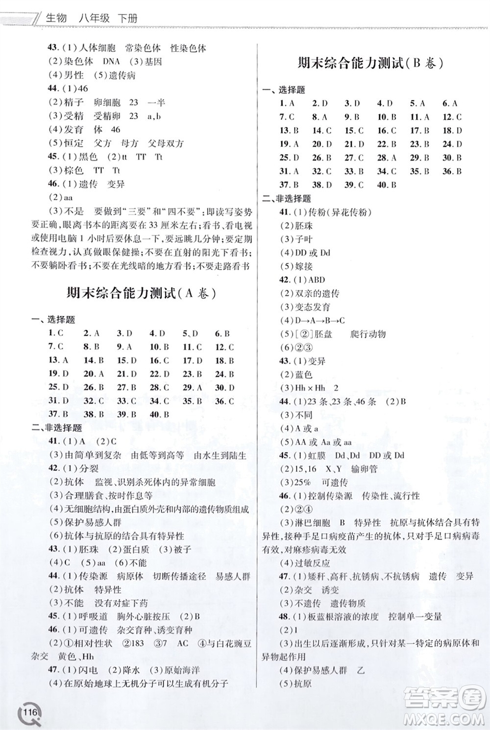 青島出版社2024年春初中同步練習(xí)冊(cè)八年級(jí)生物下冊(cè)六三制學(xué)人教版參考答案