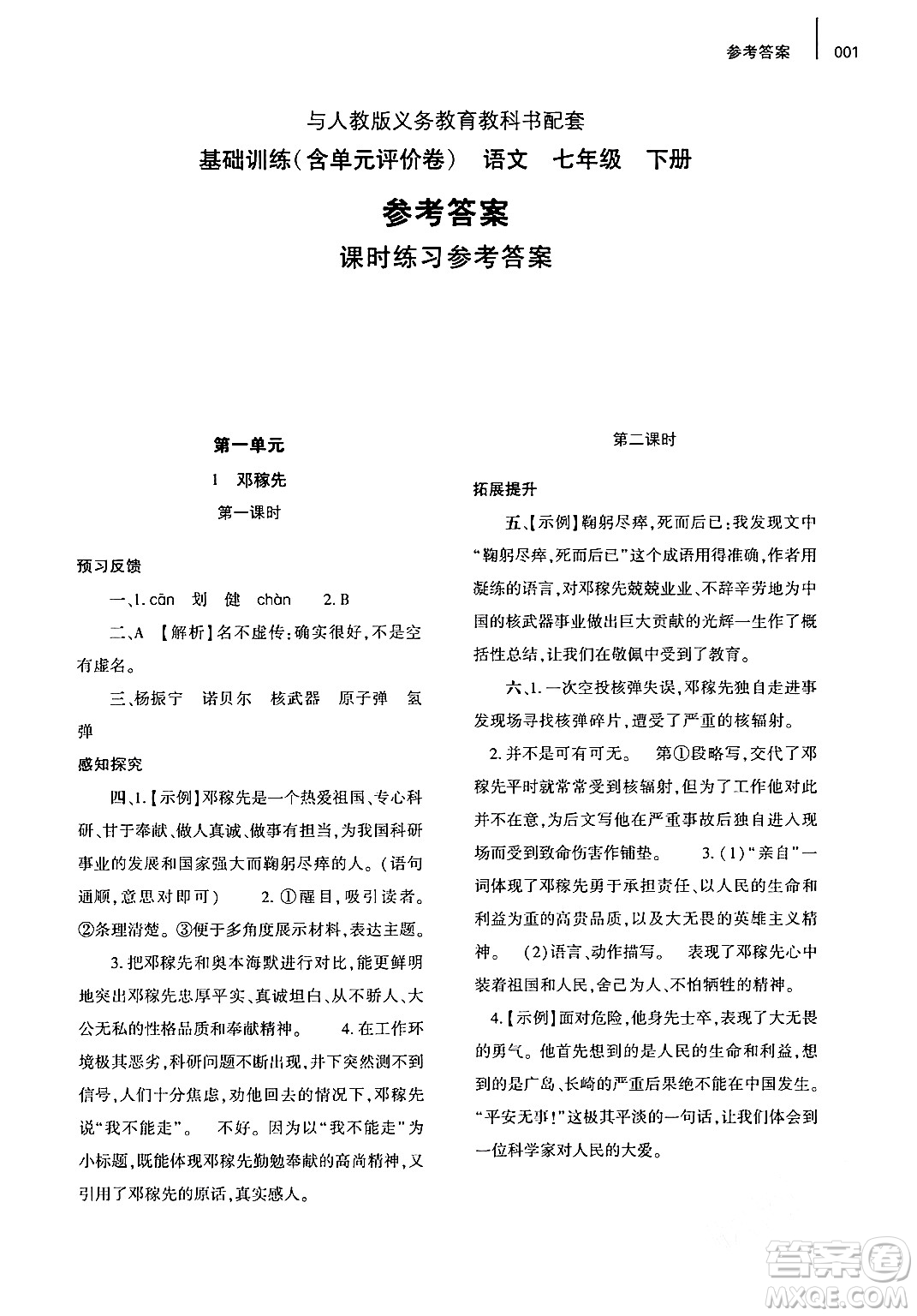 大象出版社2024年春基礎(chǔ)訓(xùn)練七年級(jí)語(yǔ)文下冊(cè)人教版答案