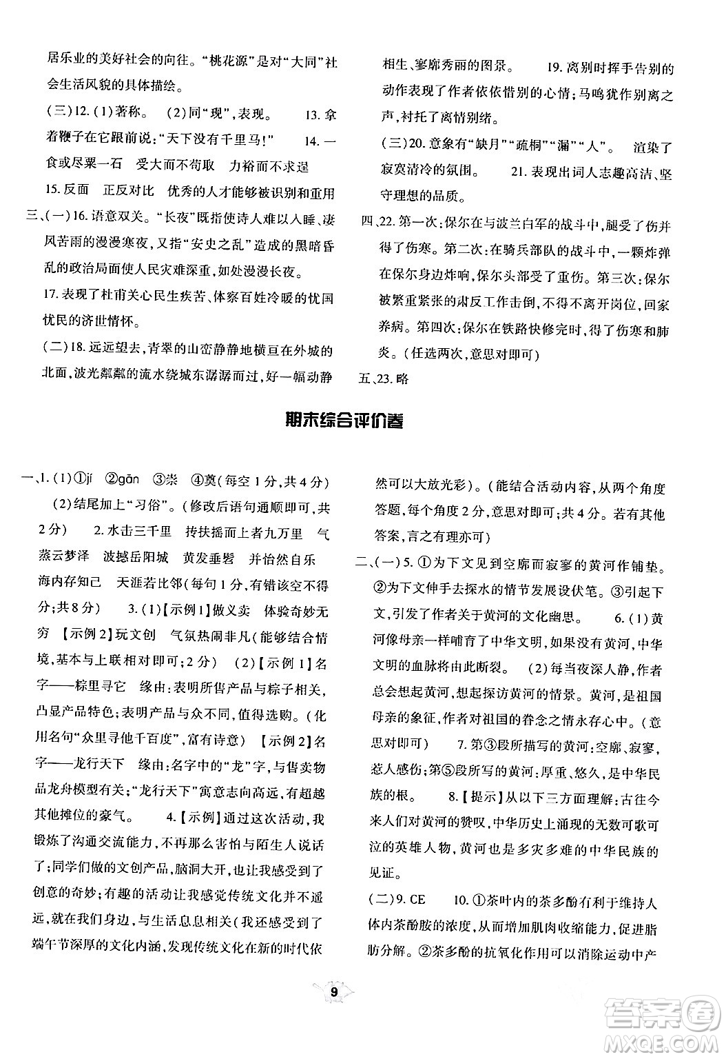 大象出版社2024年春基礎(chǔ)訓(xùn)練八年級語文下冊人教版答案
