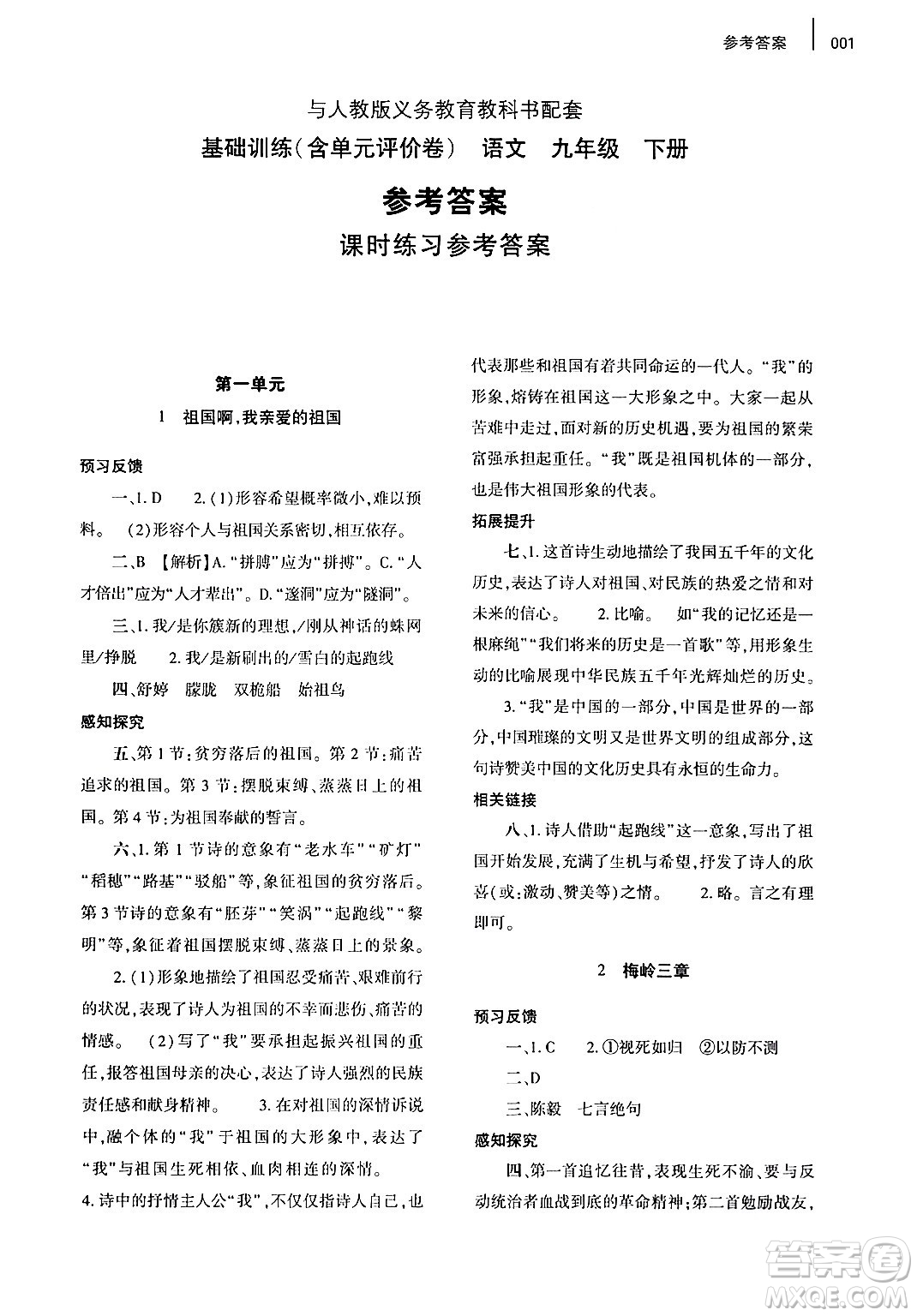 大象出版社2024年春基礎訓練九年級語文下冊人教版答案