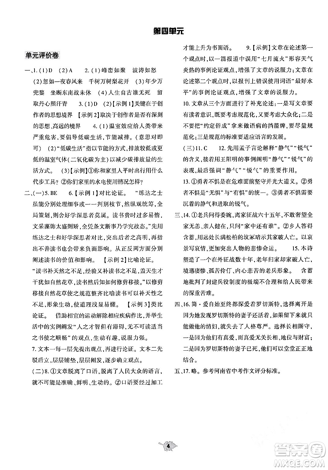 大象出版社2024年春基礎訓練九年級語文下冊人教版答案