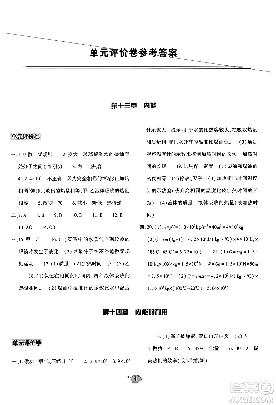大象出版社2024年春基礎(chǔ)訓(xùn)練九年級(jí)物理全一冊(cè)人教版答案