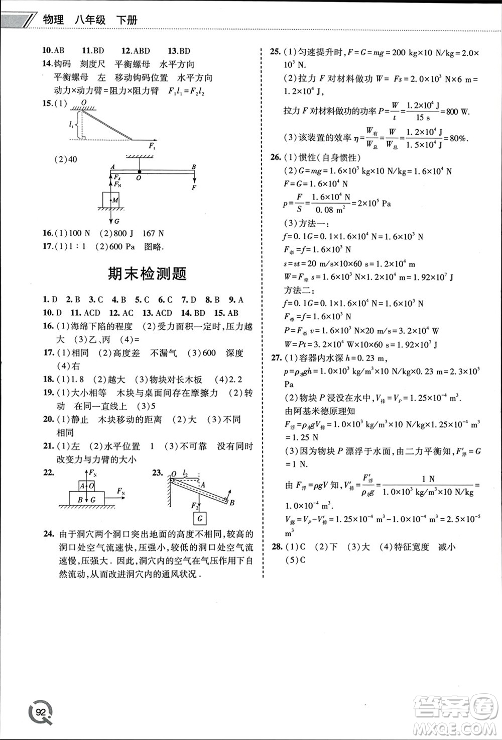 青島出版社2024年春初中同步練習冊八年級物理下冊六三制學人教版參考答案