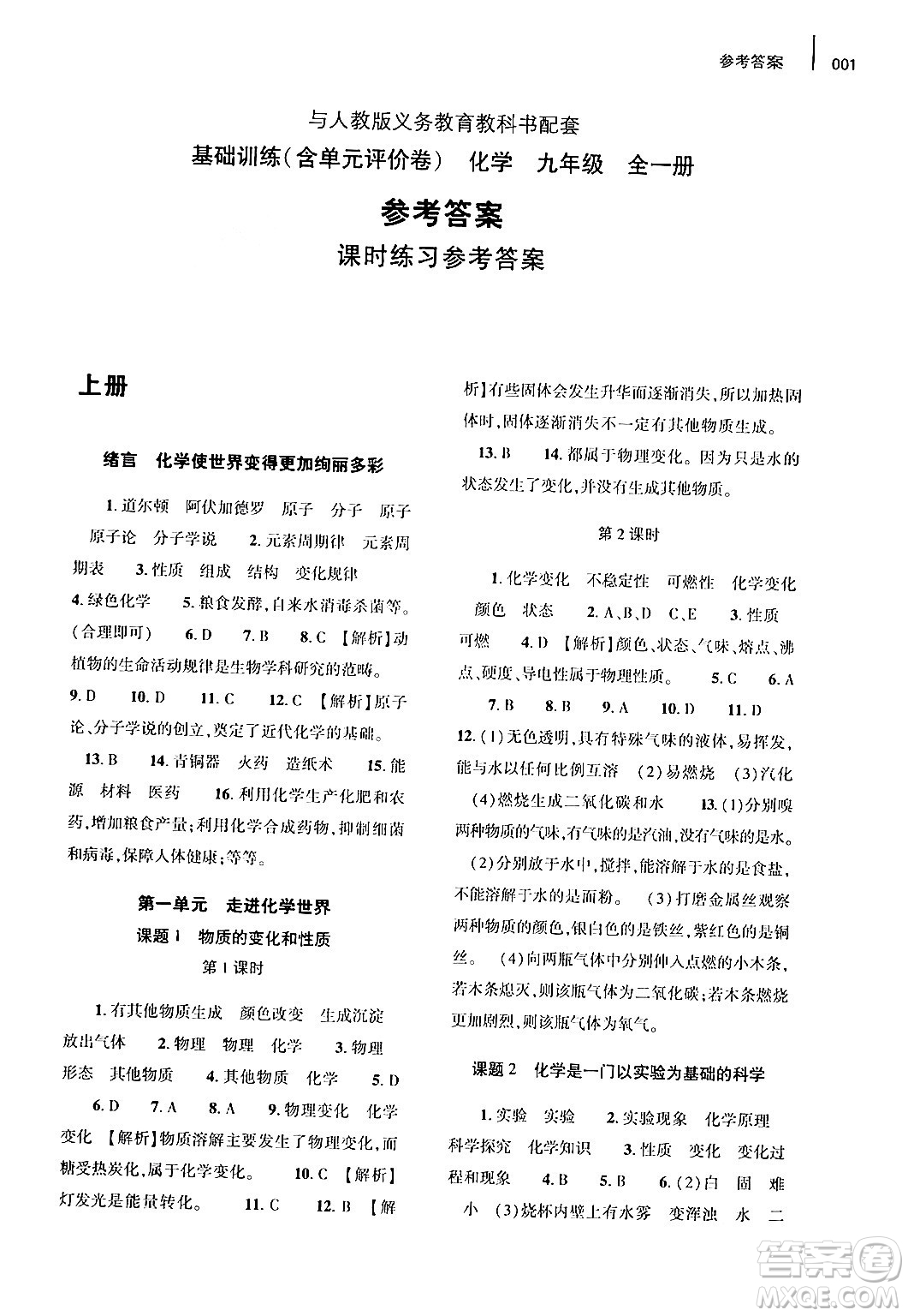 大象出版社2024年春基礎(chǔ)訓(xùn)練九年級(jí)化學(xué)全一冊(cè)人教版答案