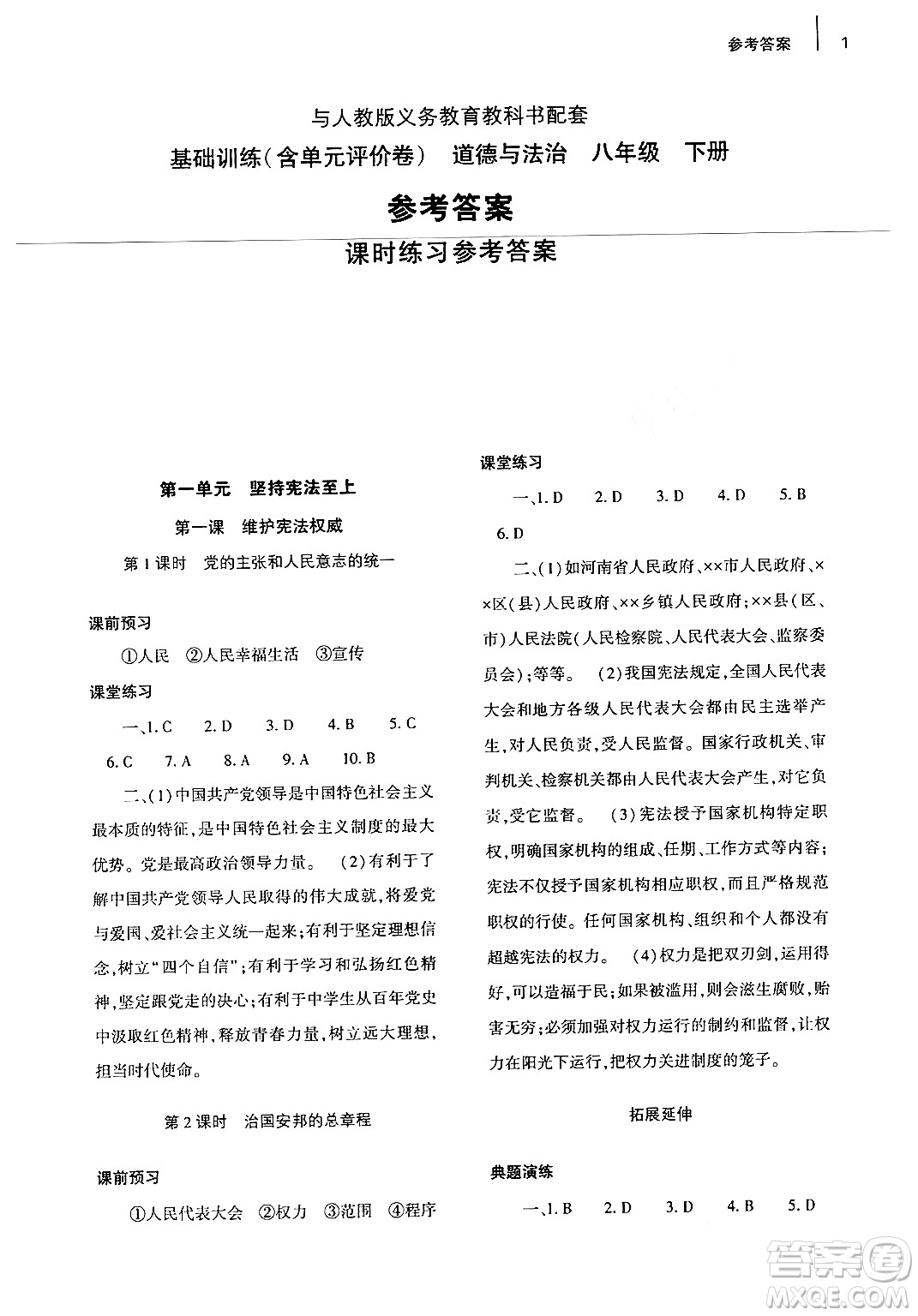 大象出版社2024年春基礎(chǔ)訓(xùn)練八年級(jí)道德與法治下冊(cè)人教版答案