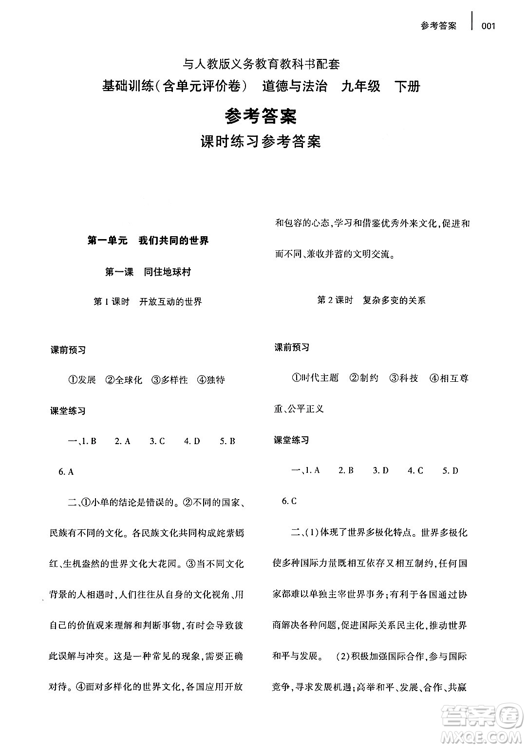 大象出版社2024年春基礎(chǔ)訓(xùn)練九年級道德與法治下冊人教版答案