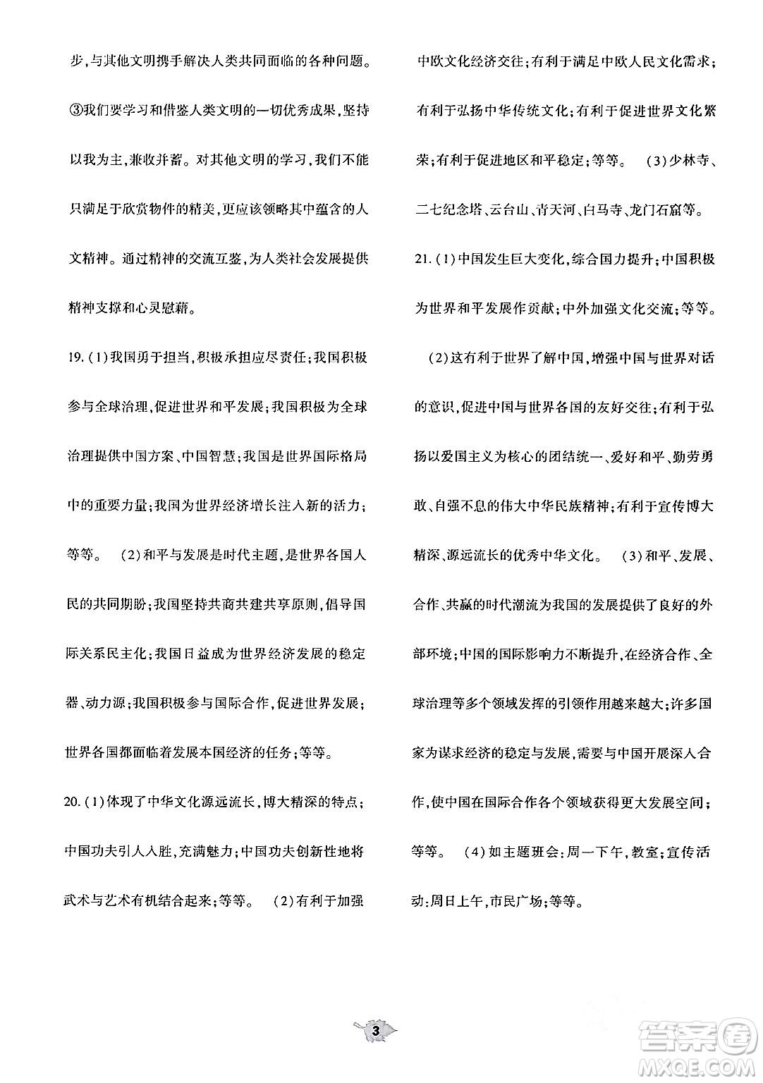 大象出版社2024年春基礎(chǔ)訓(xùn)練九年級道德與法治下冊人教版答案