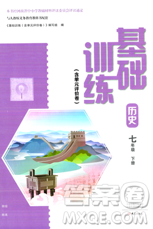 大象出版社2024年春基礎(chǔ)訓(xùn)練七年級(jí)歷史下冊(cè)人教版答案