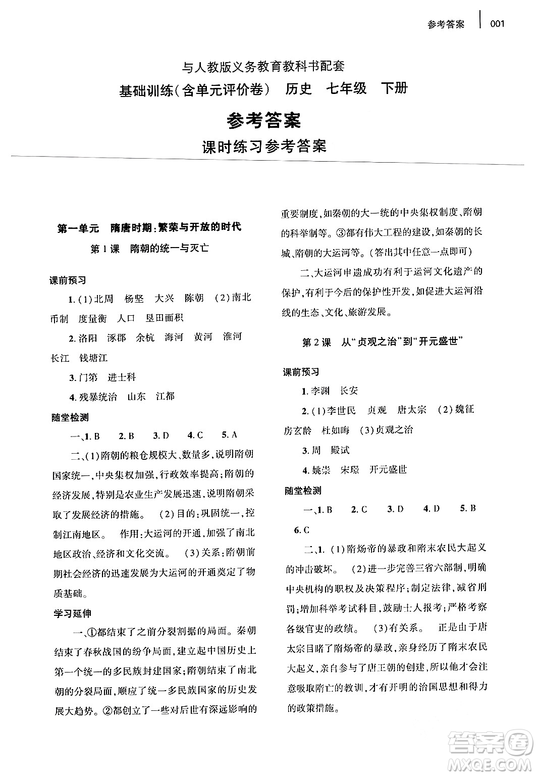 大象出版社2024年春基礎(chǔ)訓(xùn)練七年級(jí)歷史下冊(cè)人教版答案