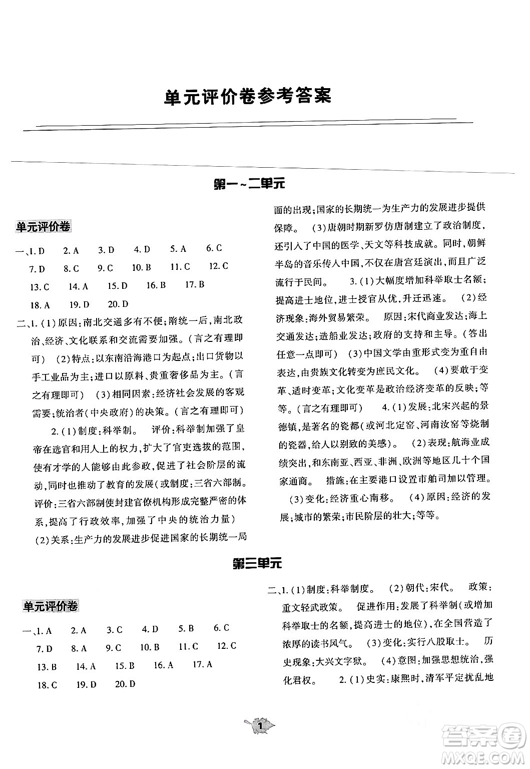 大象出版社2024年春基礎(chǔ)訓(xùn)練七年級(jí)歷史下冊(cè)人教版答案