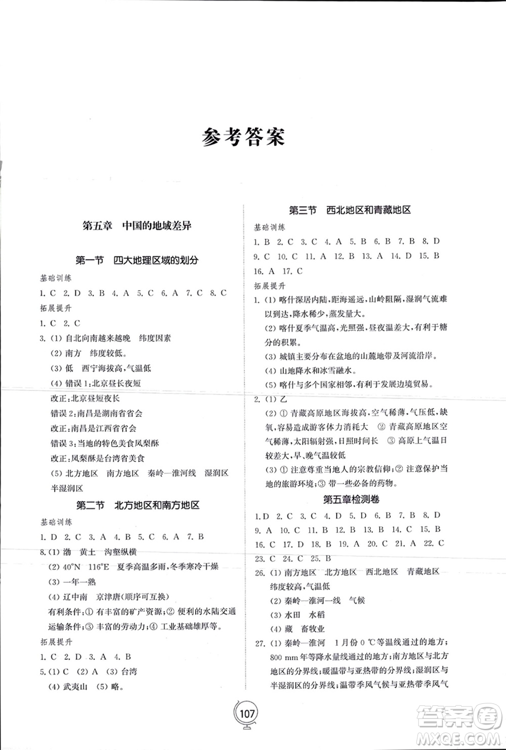 山東教育出版社2024年春初中同步練習(xí)冊(cè)八年級(jí)地理下冊(cè)湘教版參考答案