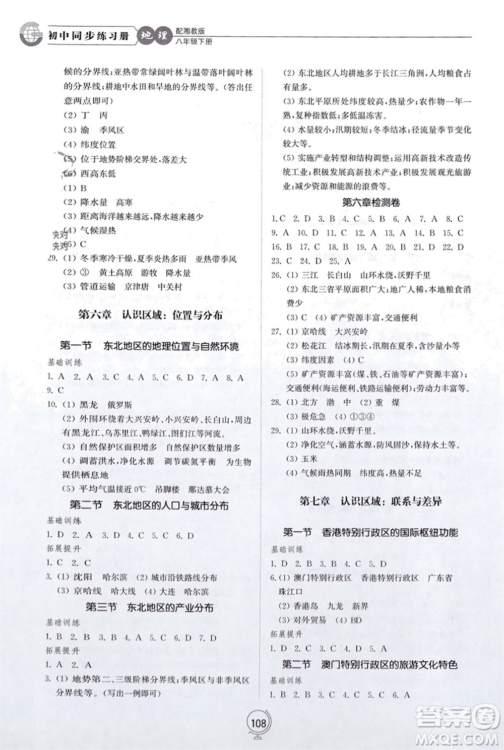 山東教育出版社2024年春初中同步練習(xí)冊(cè)八年級(jí)地理下冊(cè)湘教版參考答案
