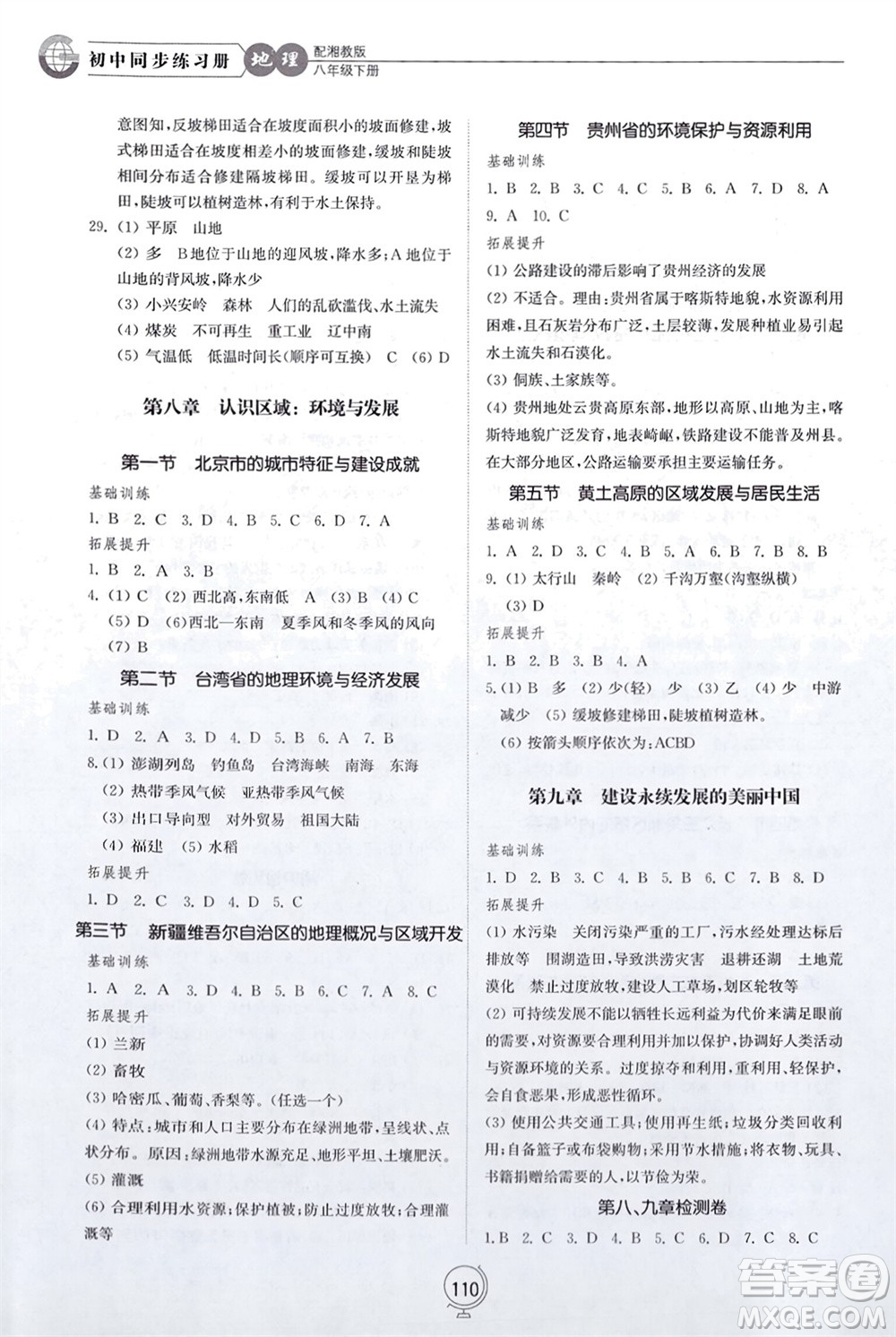 山東教育出版社2024年春初中同步練習(xí)冊(cè)八年級(jí)地理下冊(cè)湘教版參考答案