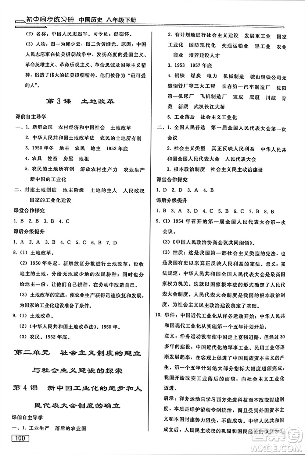 人民教育出版社2024年春初中同步練習(xí)冊(cè)八年級(jí)歷史下冊(cè)人教版參考答案