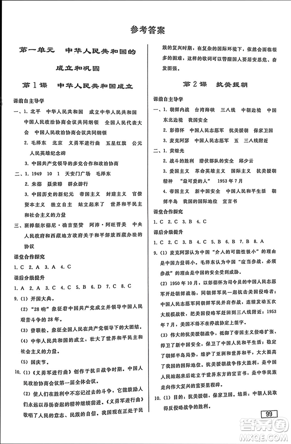 人民教育出版社2024年春初中同步練習(xí)冊(cè)八年級(jí)歷史下冊(cè)人教版參考答案
