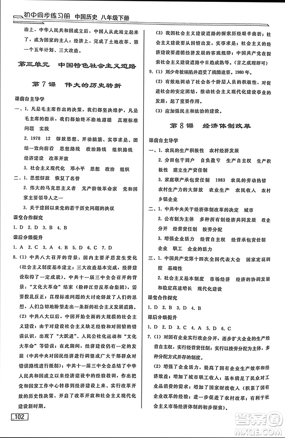 人民教育出版社2024年春初中同步練習(xí)冊(cè)八年級(jí)歷史下冊(cè)人教版參考答案