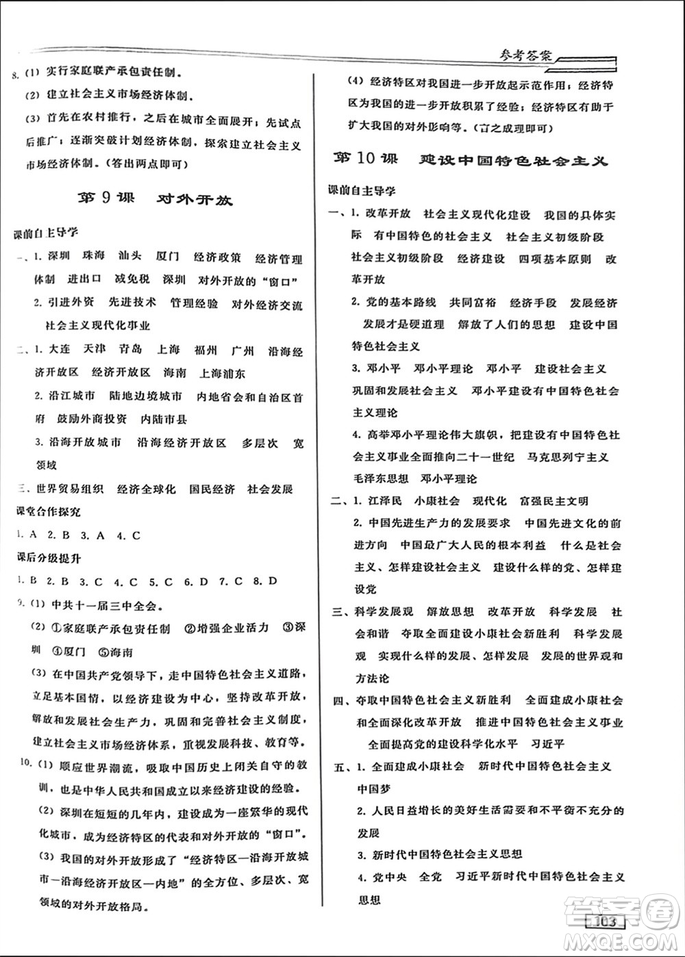 人民教育出版社2024年春初中同步練習(xí)冊(cè)八年級(jí)歷史下冊(cè)人教版參考答案