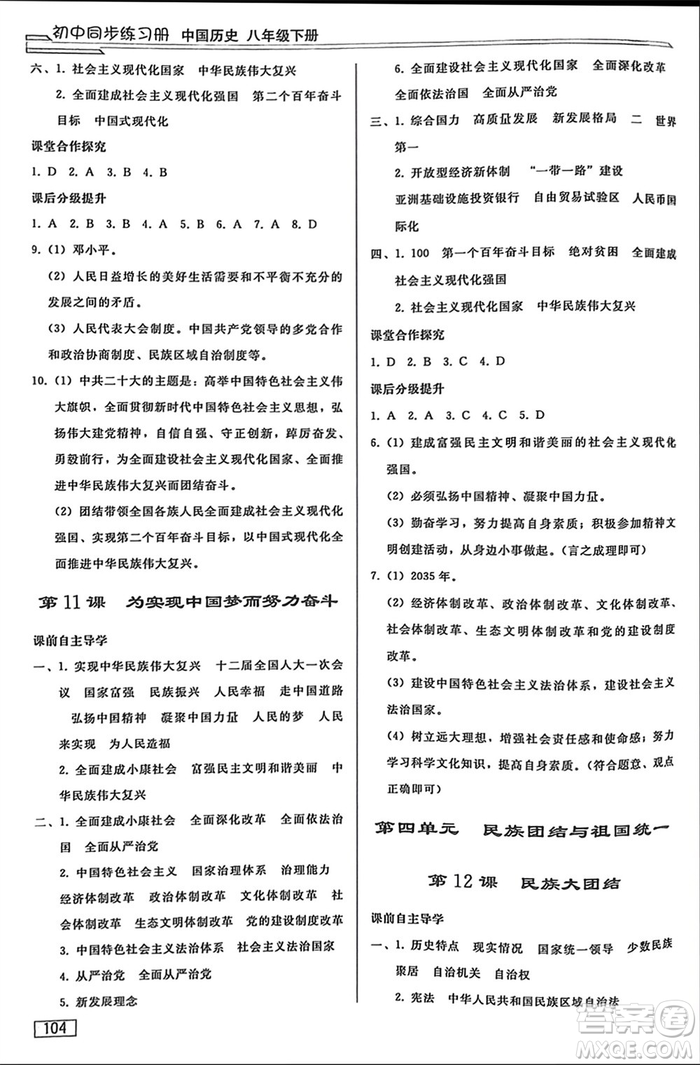 人民教育出版社2024年春初中同步練習(xí)冊(cè)八年級(jí)歷史下冊(cè)人教版參考答案