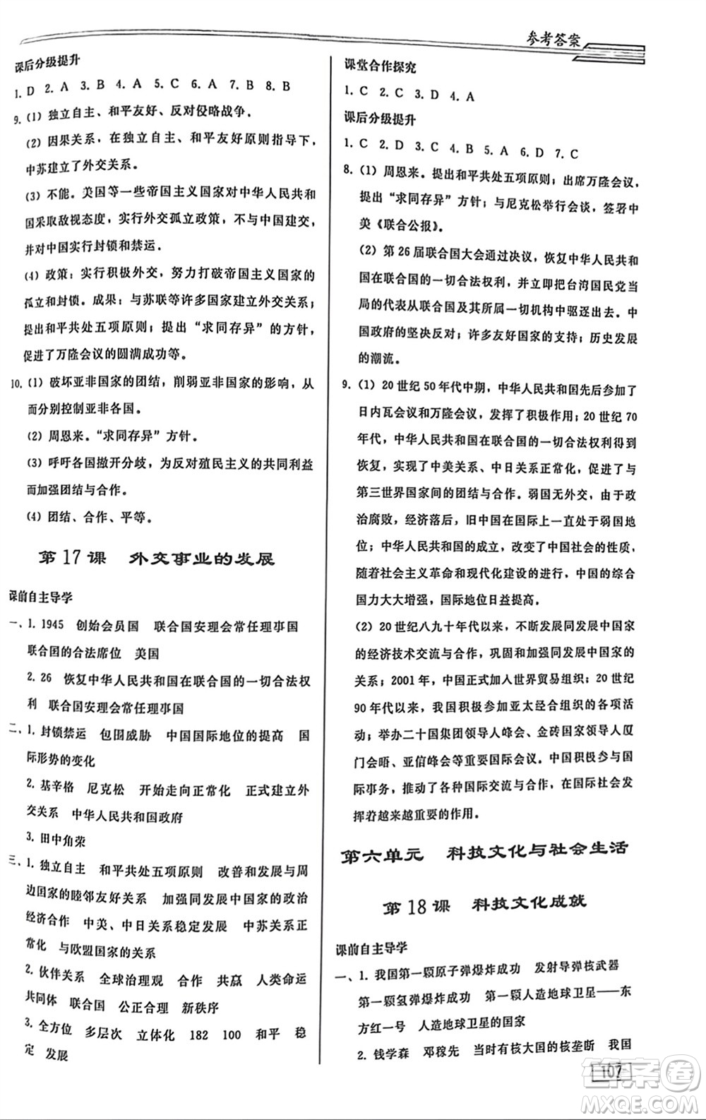 人民教育出版社2024年春初中同步練習(xí)冊(cè)八年級(jí)歷史下冊(cè)人教版參考答案