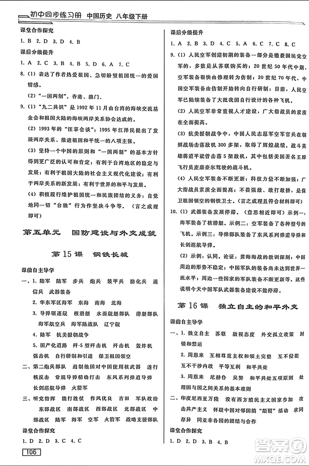人民教育出版社2024年春初中同步練習(xí)冊(cè)八年級(jí)歷史下冊(cè)人教版參考答案