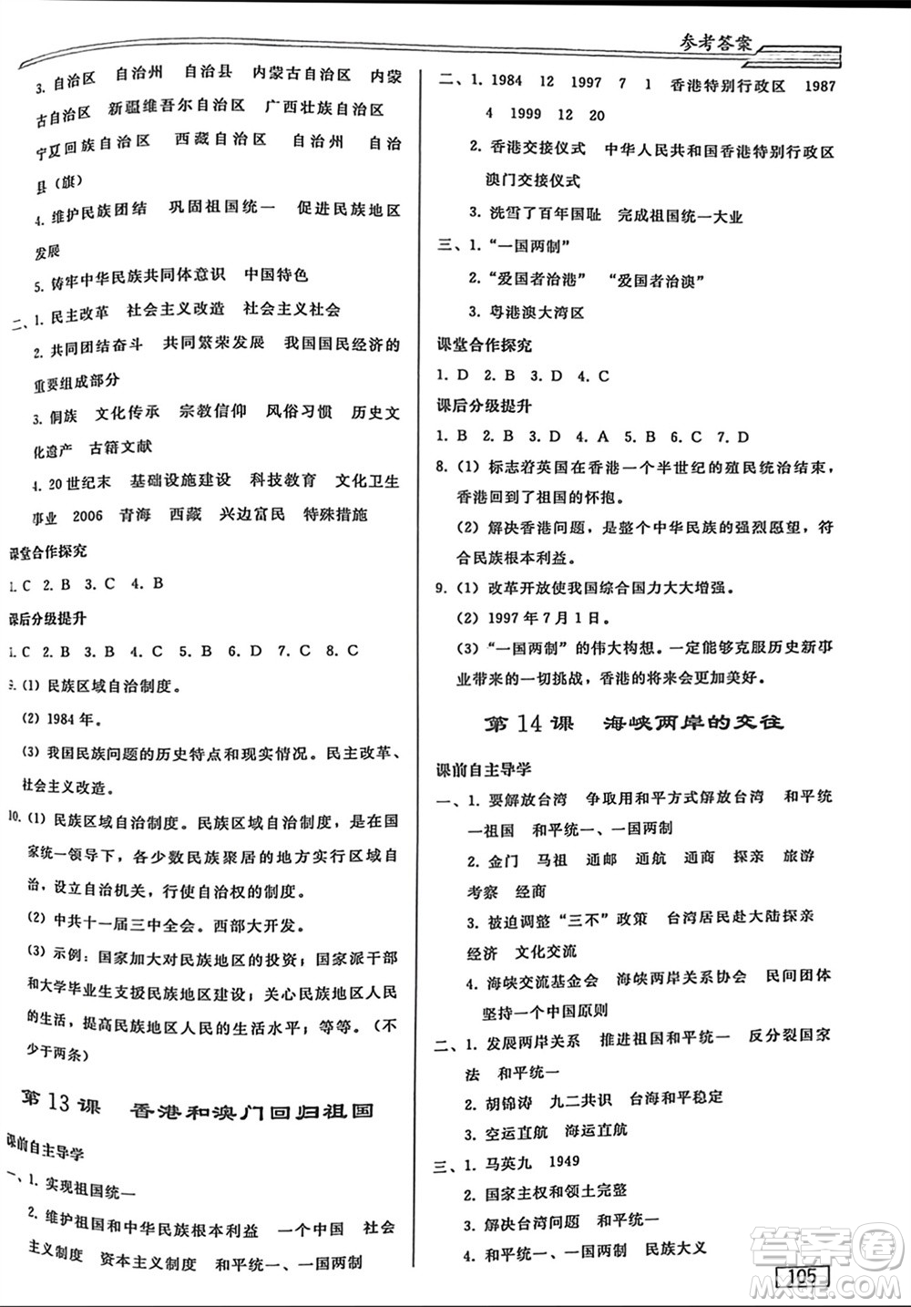 人民教育出版社2024年春初中同步練習(xí)冊(cè)八年級(jí)歷史下冊(cè)人教版參考答案
