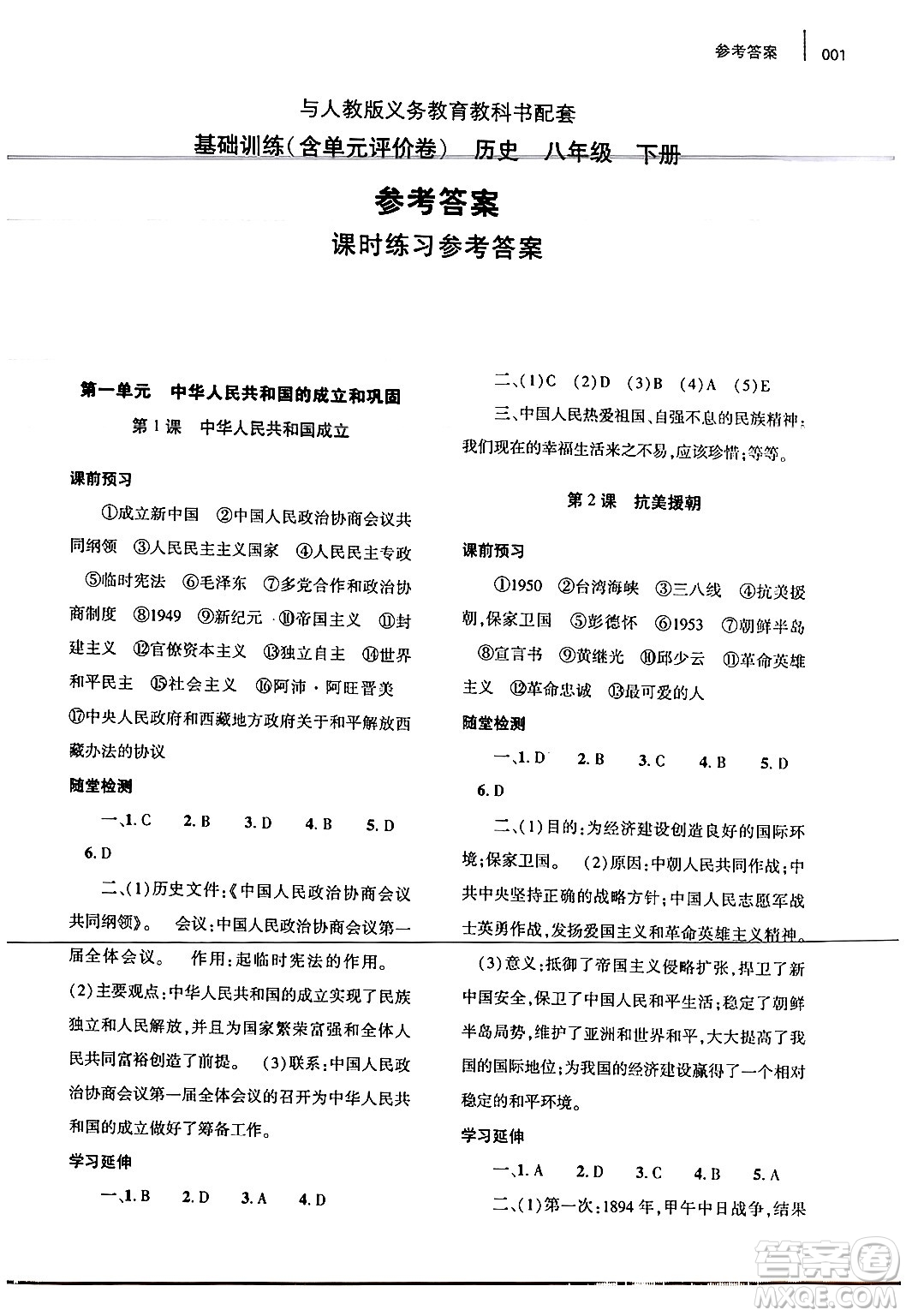 大象出版社2024年春基礎(chǔ)訓(xùn)練八年級歷史下冊人教版答案