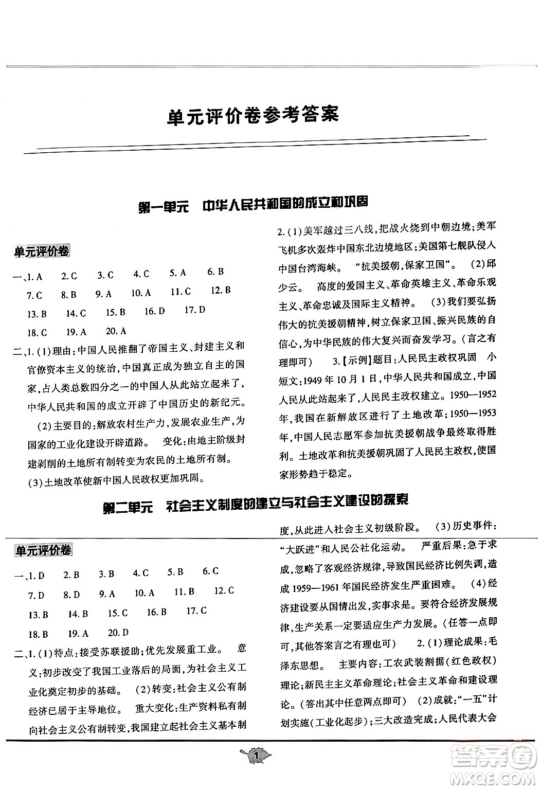 大象出版社2024年春基礎(chǔ)訓(xùn)練八年級歷史下冊人教版答案