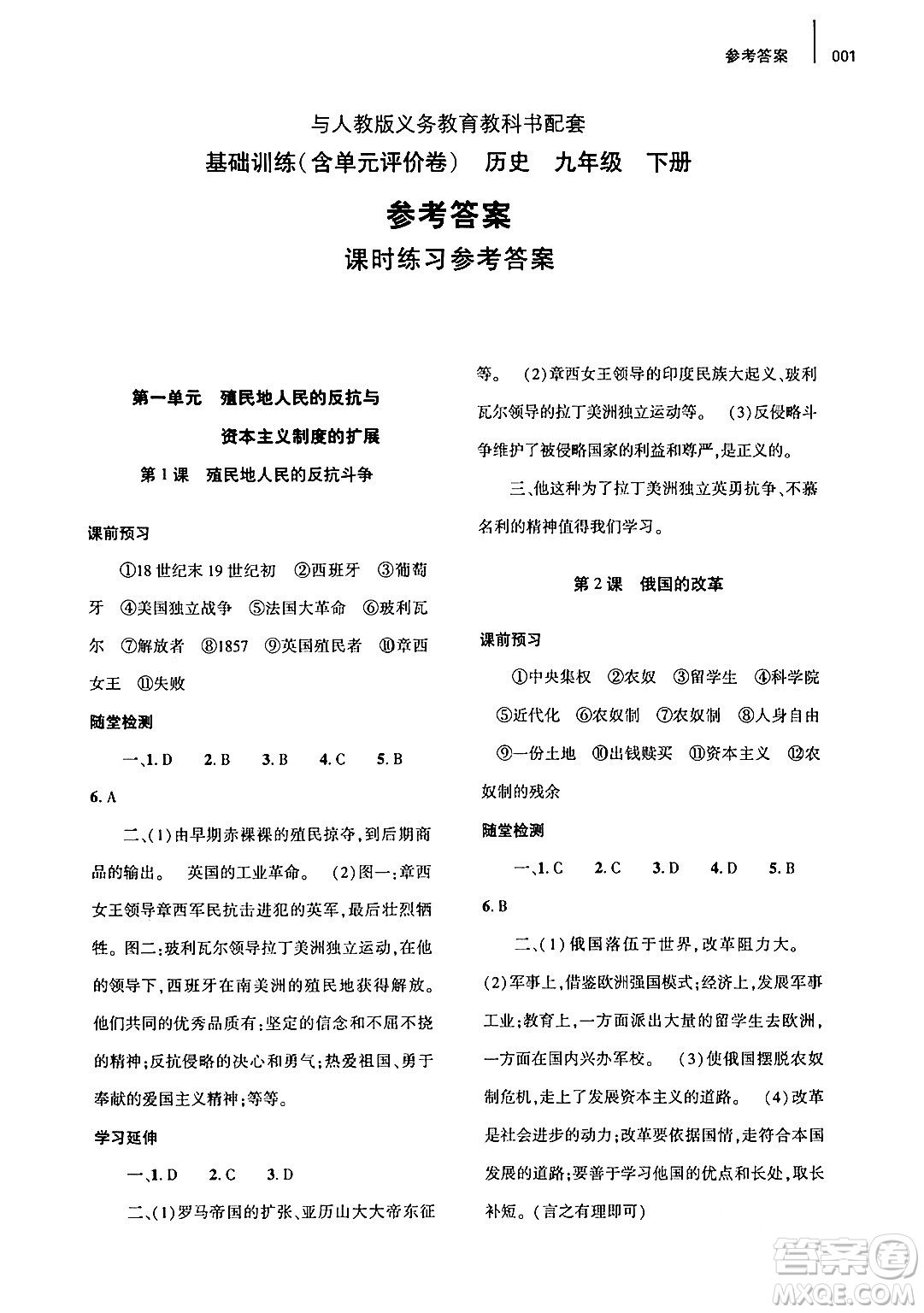 大象出版社2024年春基礎訓練九年級歷史下冊人教版答案
