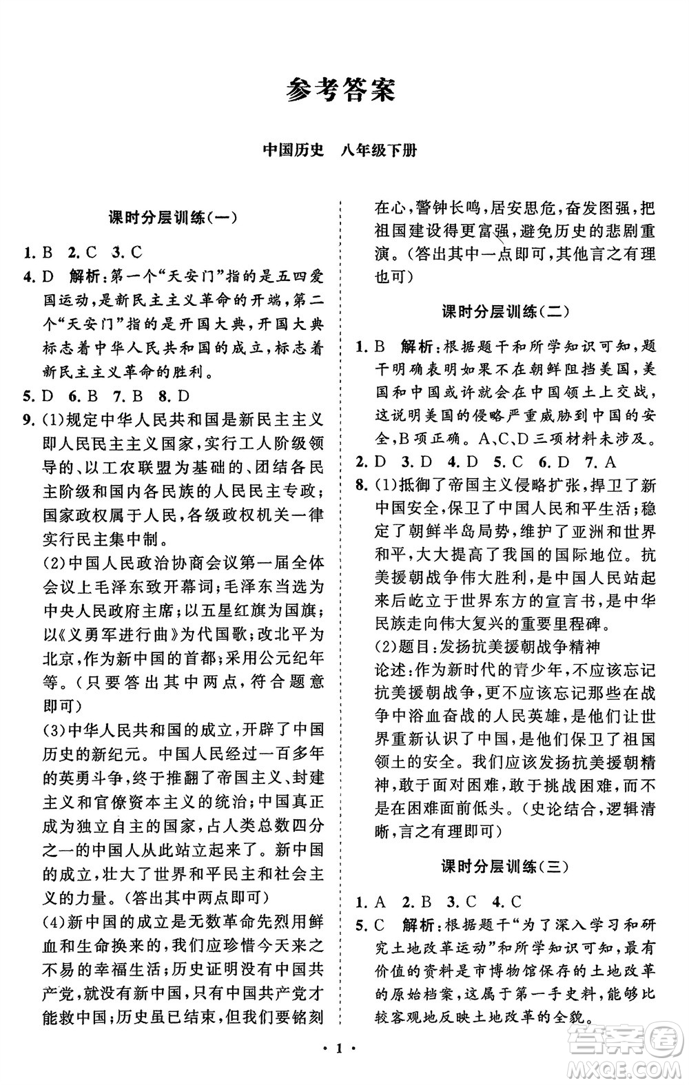 山東教育出版社2024年春初中同步練習(xí)冊(cè)分層卷八年級(jí)歷史下冊(cè)通用版參考答案