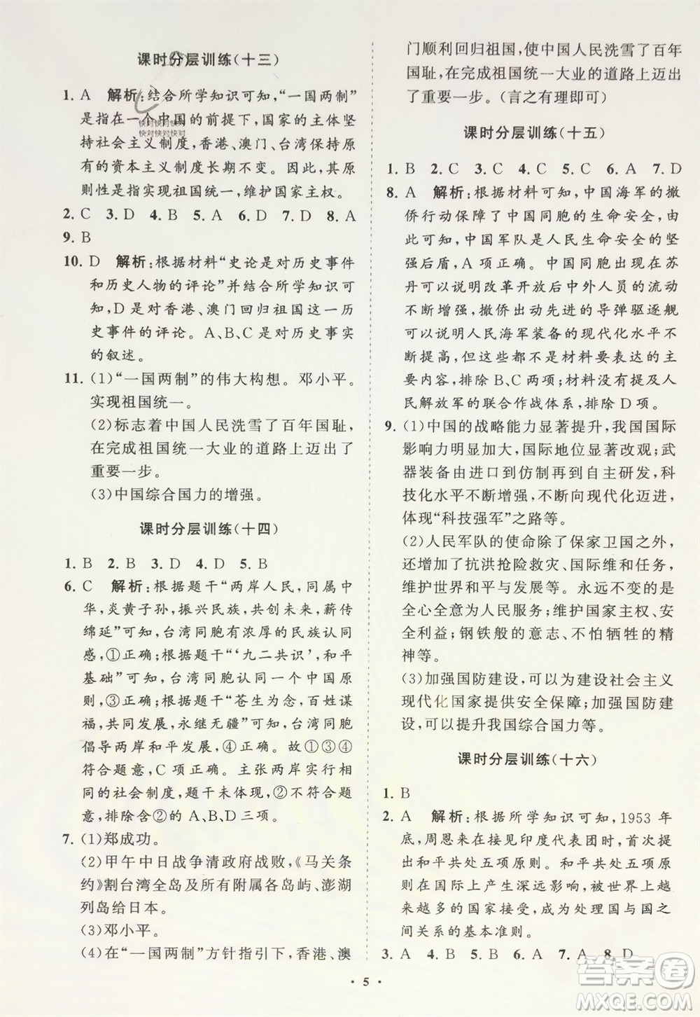 山東教育出版社2024年春初中同步練習(xí)冊(cè)分層卷八年級(jí)歷史下冊(cè)通用版參考答案