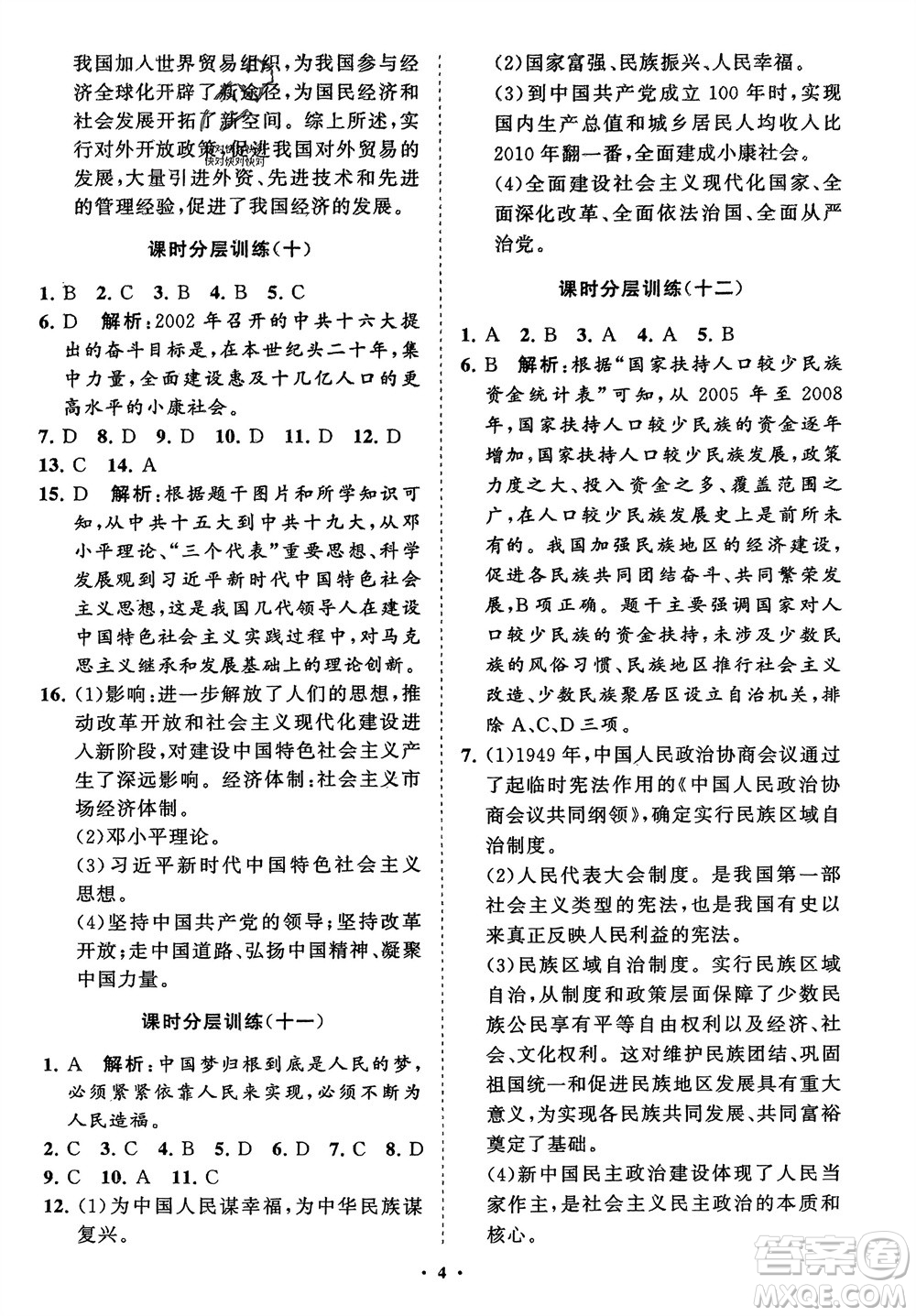 山東教育出版社2024年春初中同步練習(xí)冊(cè)分層卷八年級(jí)歷史下冊(cè)通用版參考答案