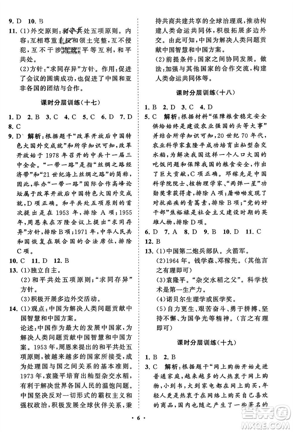 山東教育出版社2024年春初中同步練習(xí)冊(cè)分層卷八年級(jí)歷史下冊(cè)通用版參考答案