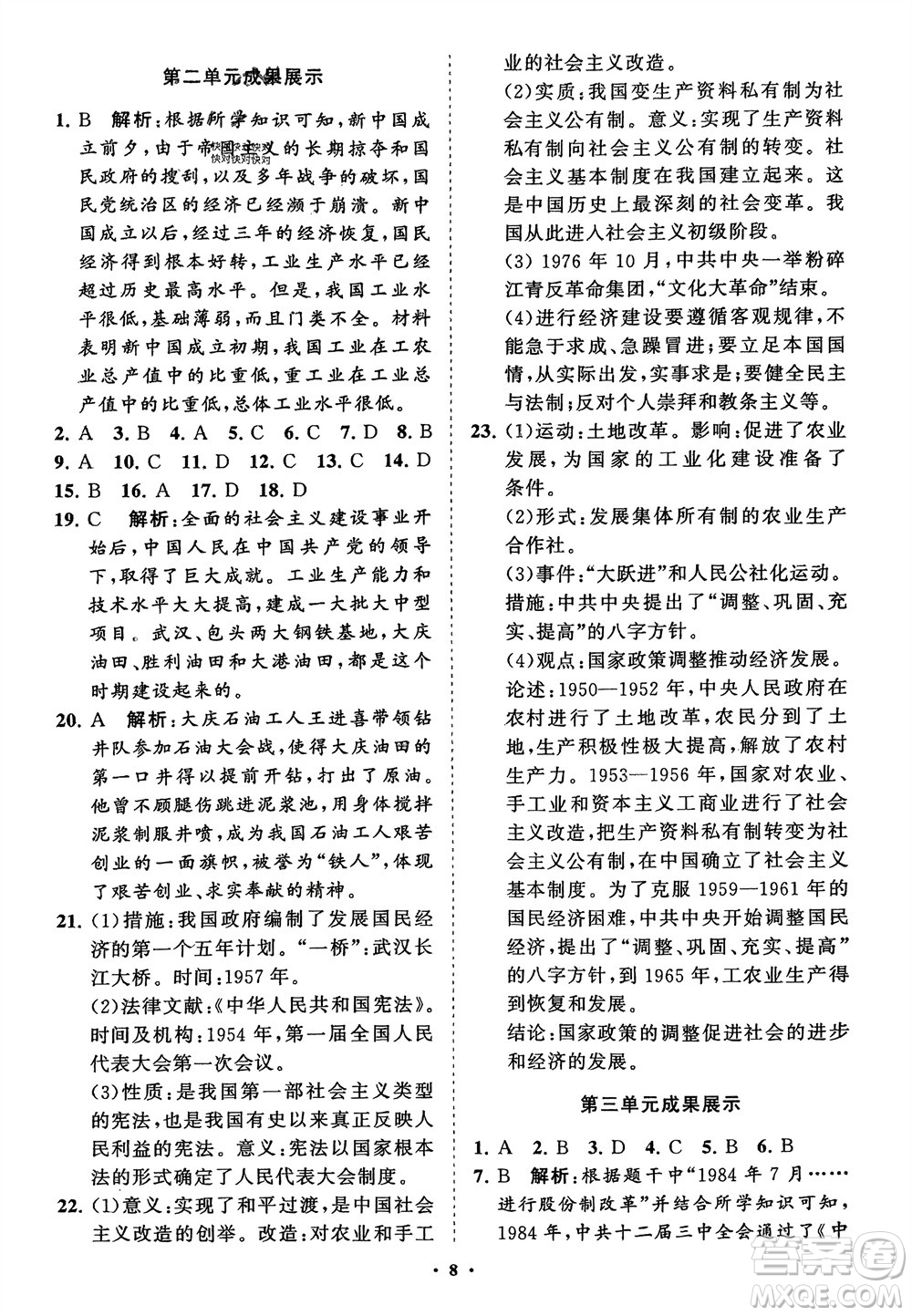 山東教育出版社2024年春初中同步練習(xí)冊(cè)分層卷八年級(jí)歷史下冊(cè)通用版參考答案