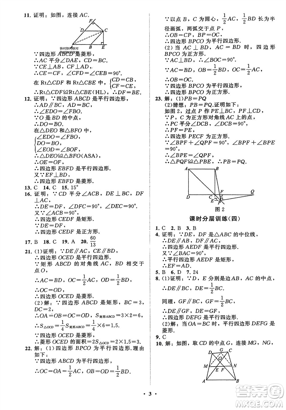 山東教育出版社2024年春初中同步練習(xí)冊分層卷八年級(jí)數(shù)學(xué)下冊通用版參考答案
