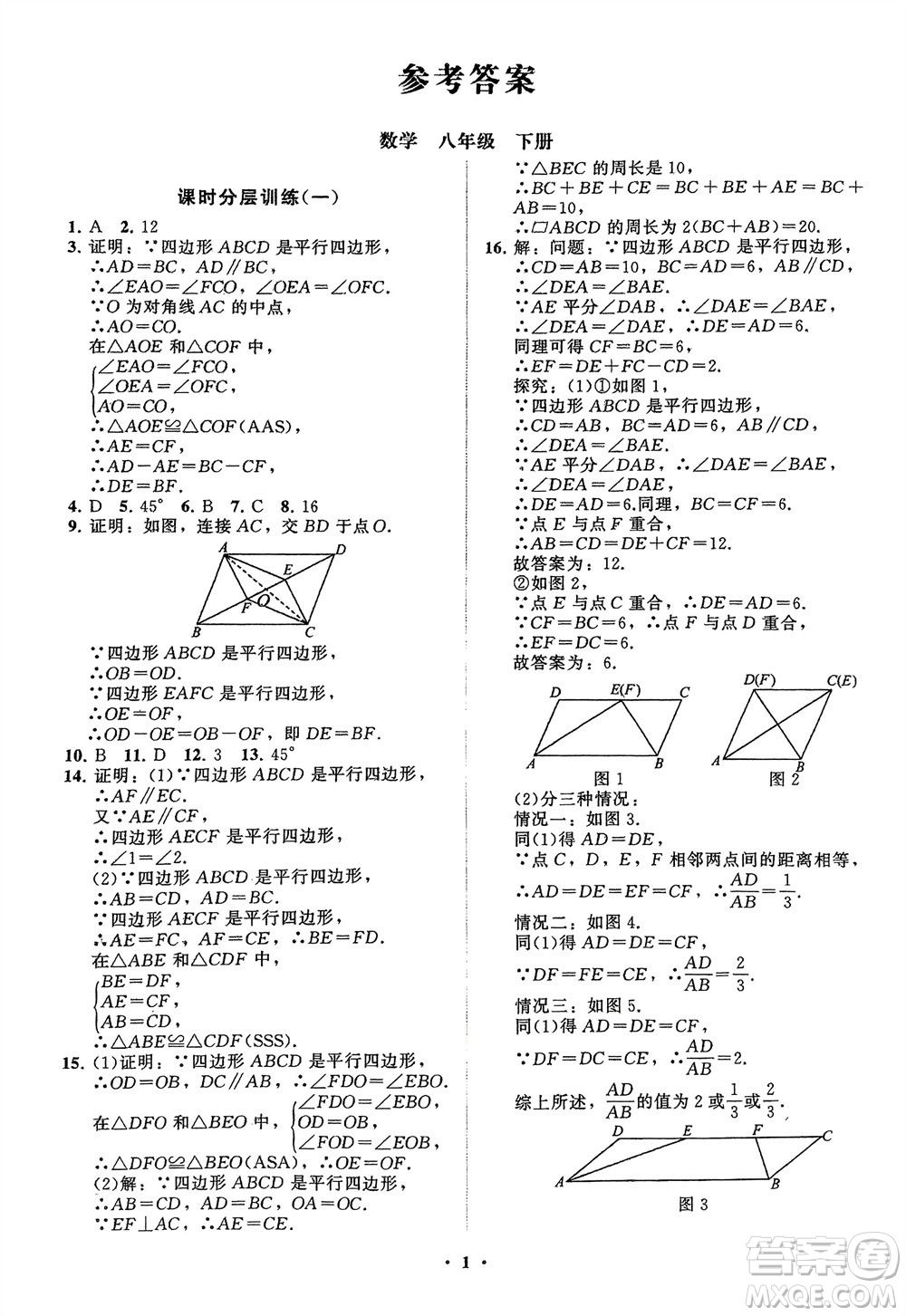山東教育出版社2024年春初中同步練習(xí)冊分層卷八年級(jí)數(shù)學(xué)下冊通用版參考答案
